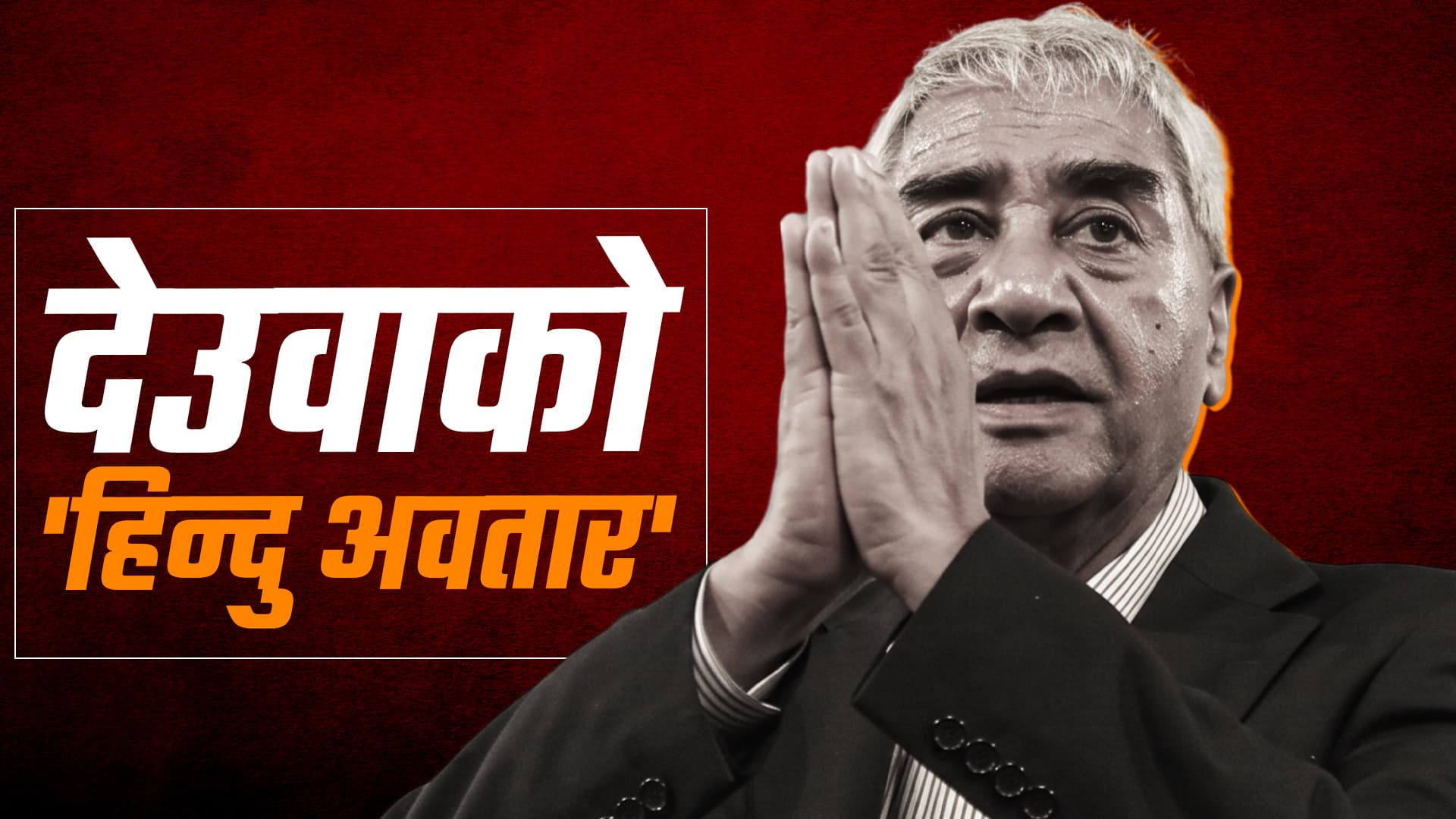 राजा र धर्मको सहायता किन लिँदै छन् देउवा ? (भिडियो)