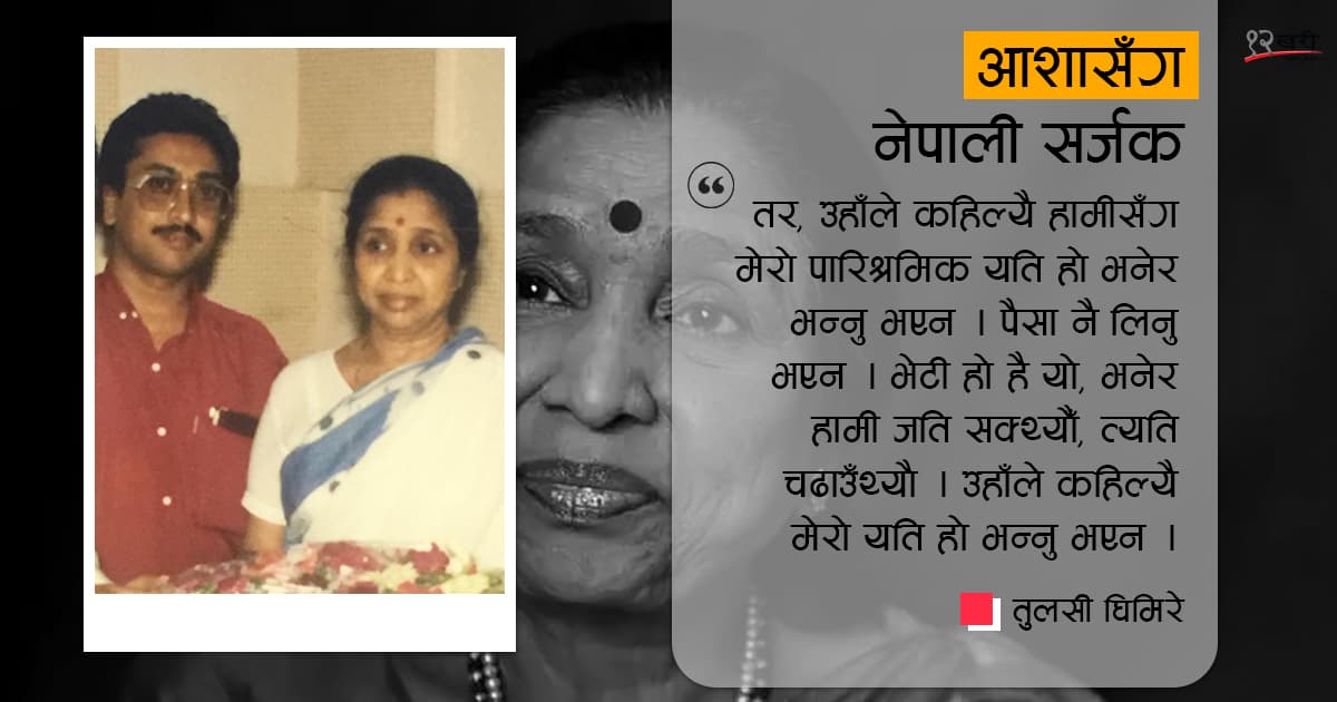 नेपाल र नेपालीलाई किन माया गर्थिन् आशा भोसले ?