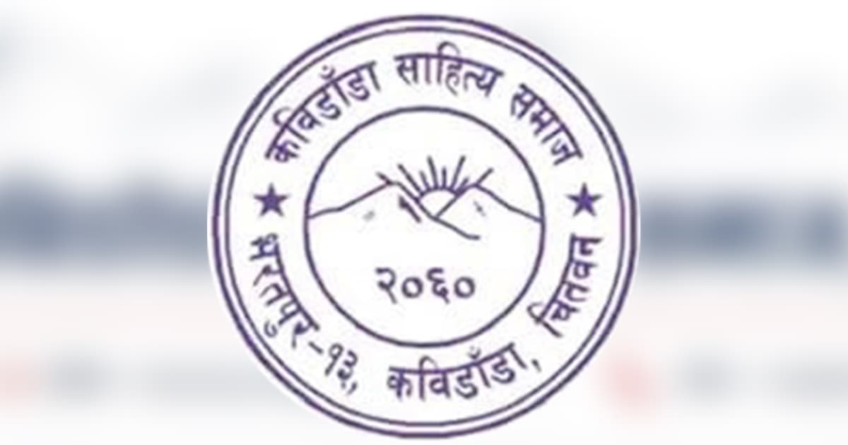 कविडाँडा आख्यान पुरस्कारको संक्षिप्त सूची सार्वजनिक