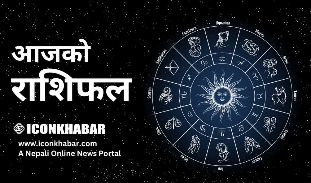 आज आइतबारको राशिफल