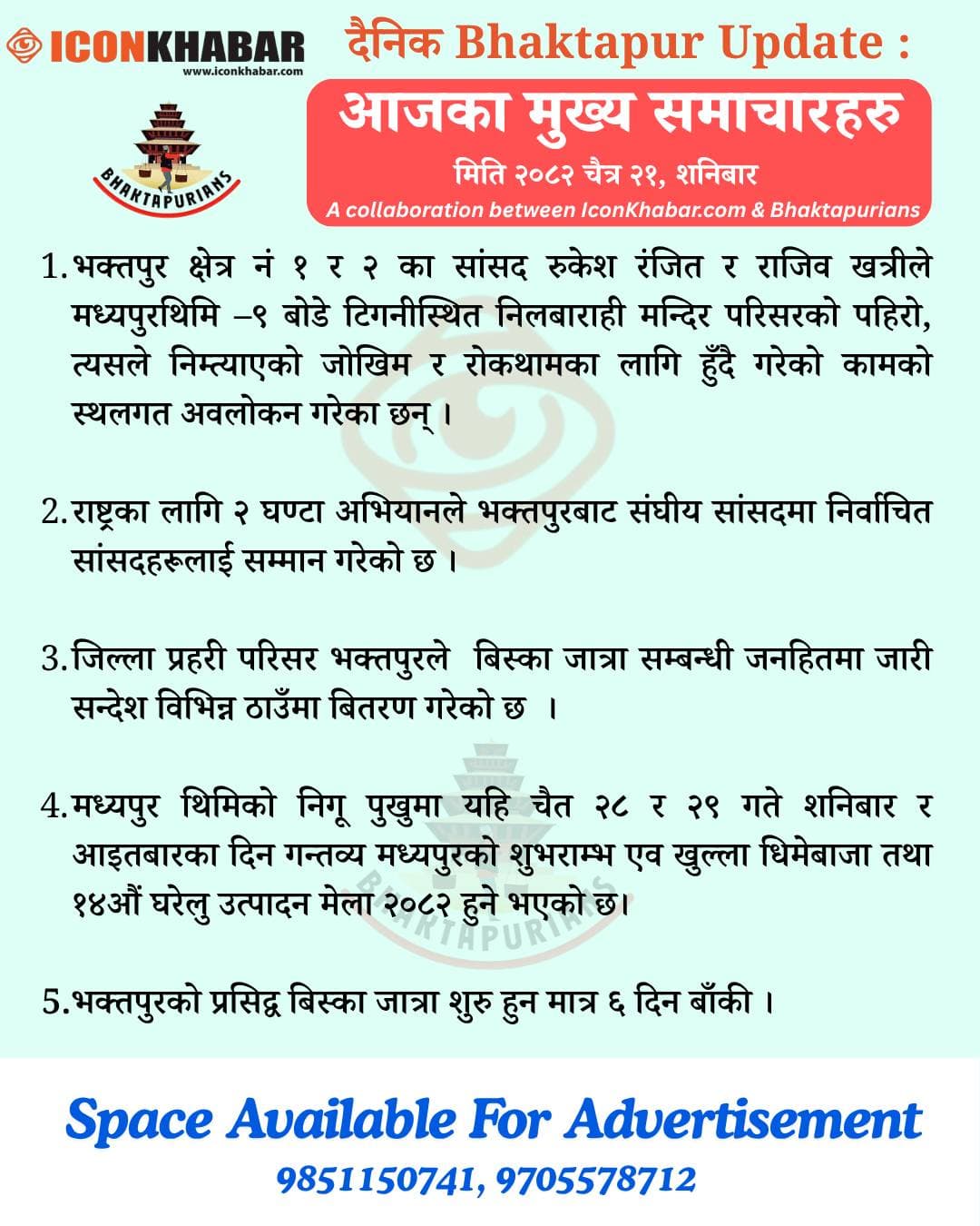 दैनिक भक्तपुर अपडेट: २०८२ साल चैत २१ गते शनिबार