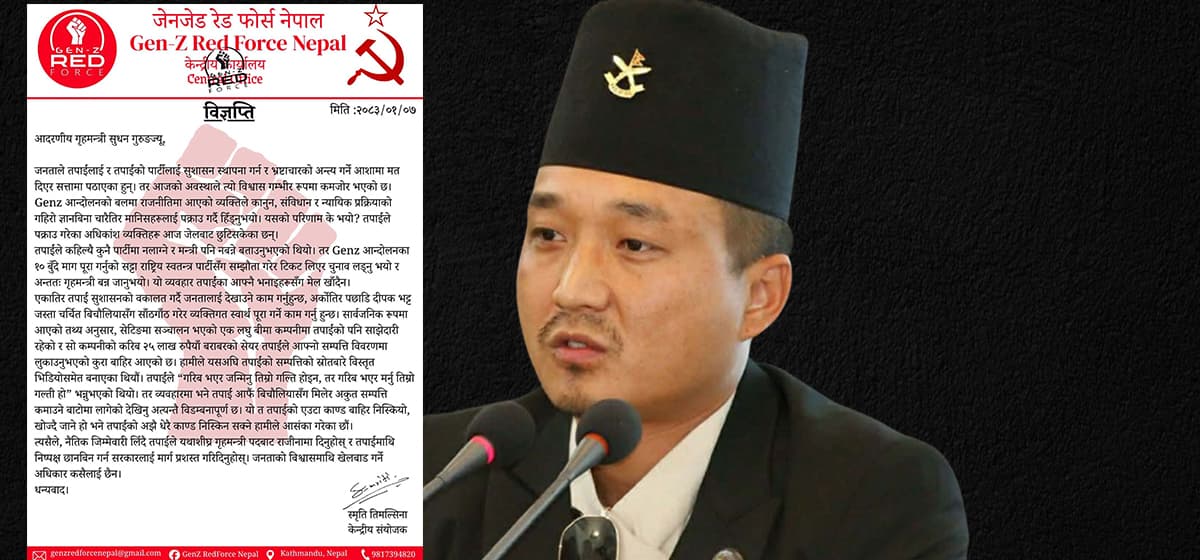 गृहमन्त्रीको राजीनामा माग्दै फोर्सले भन्यो : जनताको विश्वासमाथि खेलबाड गर्ने अधिकार कसैलाई छैन