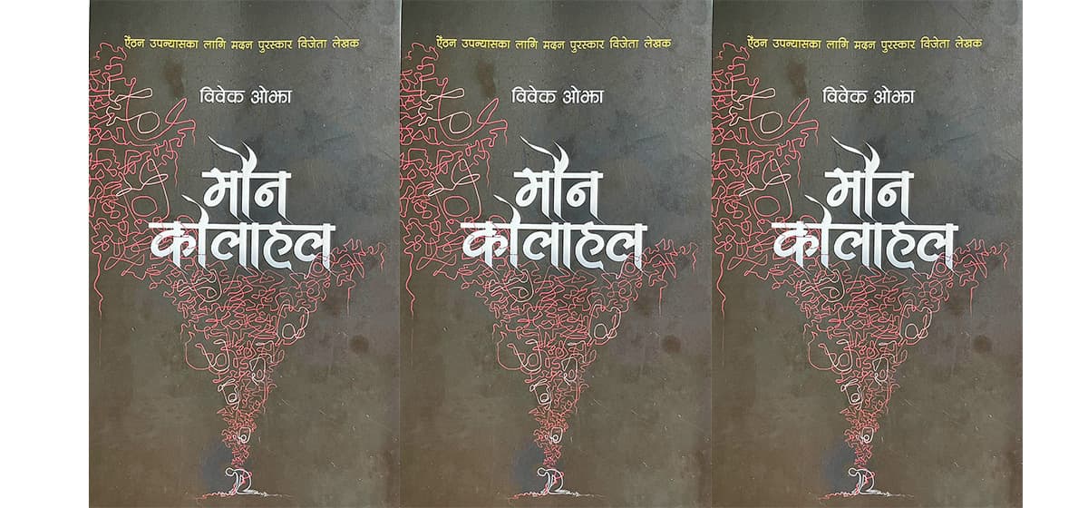 कोलाहलबिच मौन आत्ममन्थन