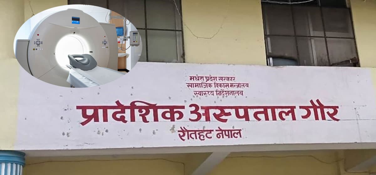 रौतहटबाट मधेस सरकारका मुख्यमन्त्रीसहित तीन मन्त्री, तर गौर अस्पतालमा छैन सीटी स्क्यानको सुविधा