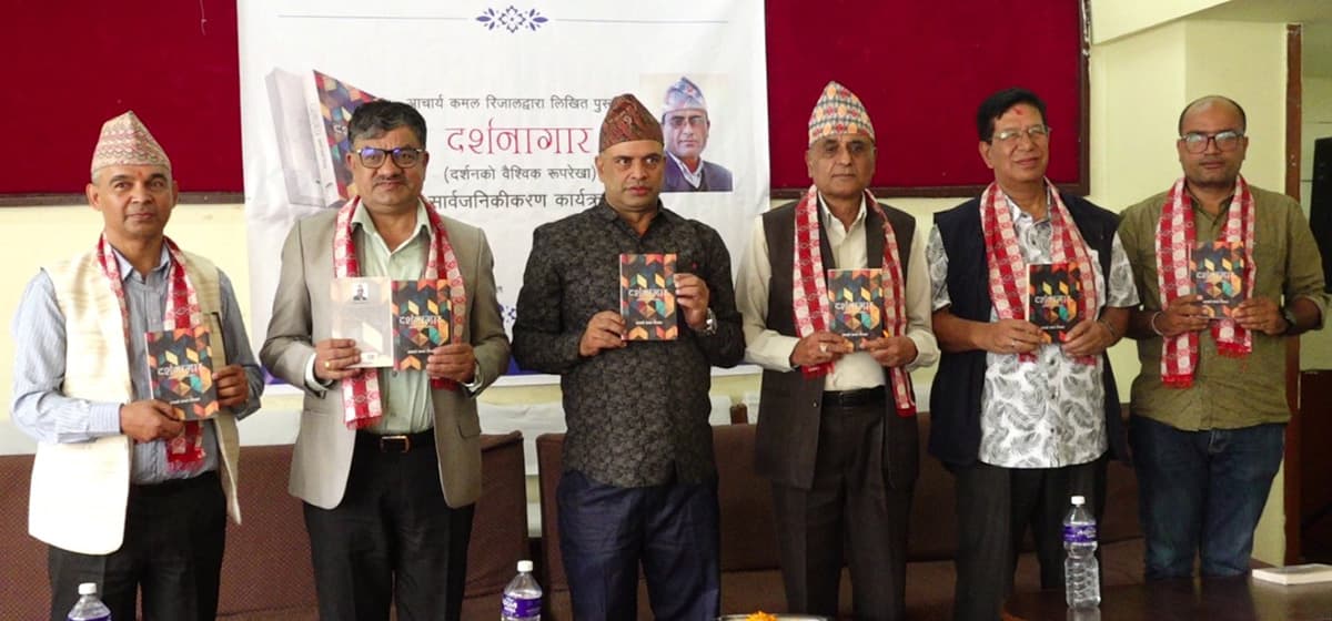 आचार्य कमल रिजालको एक्काइसाैं कृति ‘दर्शनागार’ सार्वजनिक