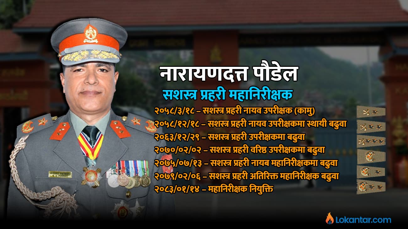 प्रहरी इन्स्पेक्टरदेखि सशस्त्रको १३औं महानिरीक्षकसम्म, पौडेलसँग ३ दशको सुरक्षा सेवा अनुभव