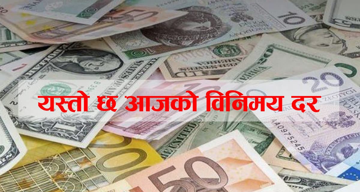 कुन विदेशी मुद्राको विनिमय दर कति ?