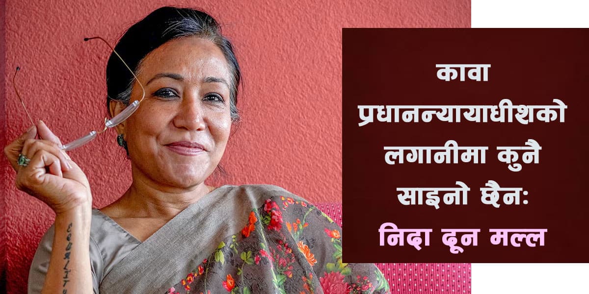 कावा प्रधानन्यायाधीश मल्लको विवादीत व्यावसायी भट्टको कम्पनीसँग साइनो नभएको दाबी र प्रमाण