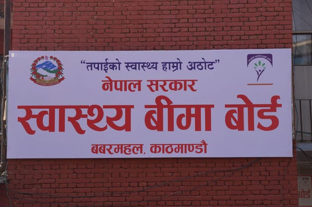 स्वास्थ्य बीमा बोर्डको कार्यकारी निर्देशक नियुक्तिका लागि १३ जनाको आवेदन स्वीकृत