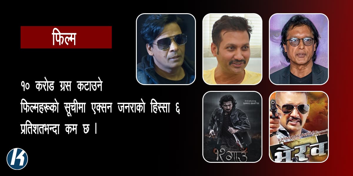 एक्सन फिल्मले गर्लान् त रजगज ?