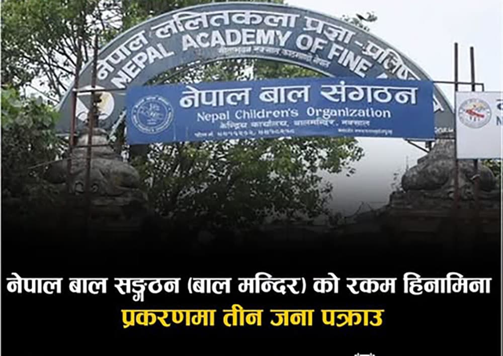 बाल मन्दिर ठगी प्रकरण: सीआईबीद्वारा तत्कालीन शाखा प्रमुखसहित तीन जना पक्राउ