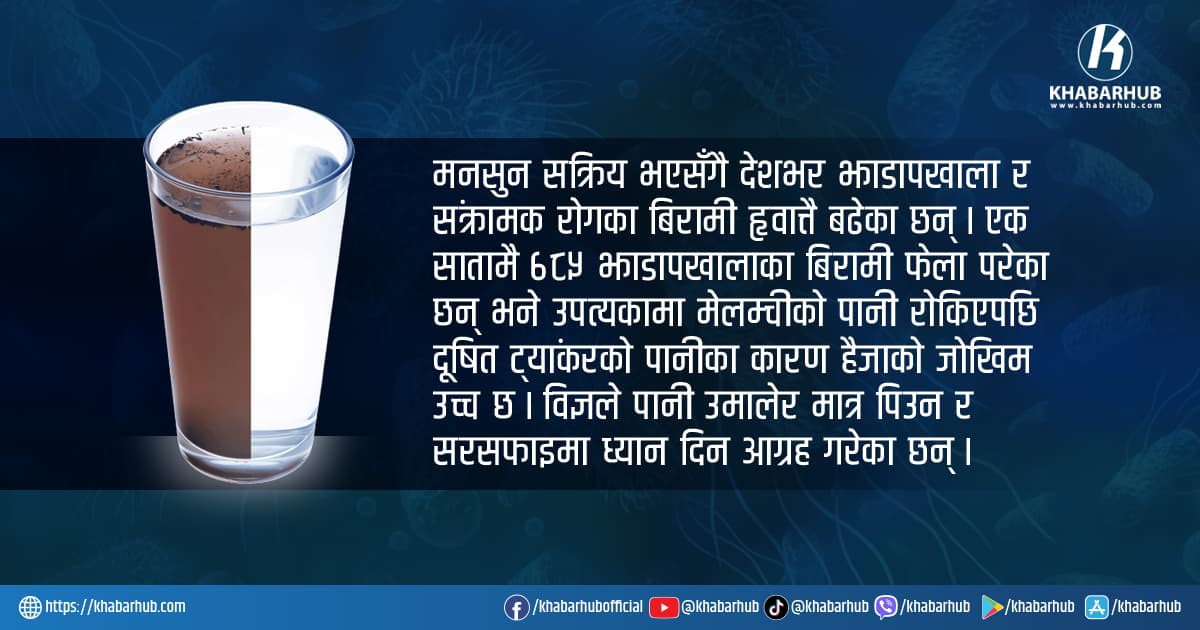 मनसुन सक्रिय भएसँगै देशभर झाडापखालाका बिरामी बढे, उपत्यकामा हैजाको जोखिम उच्च