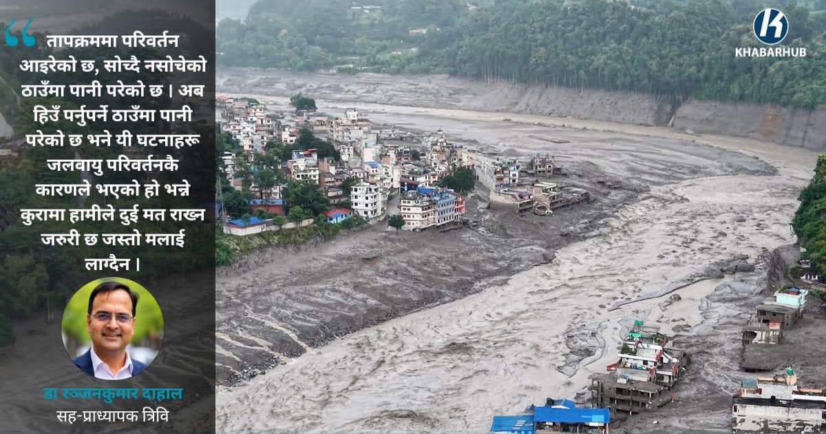 ‘जलवायु परिवर्तनकै कारण भोटेकोशीमा निम्तियो विनाशकारी बाढी’