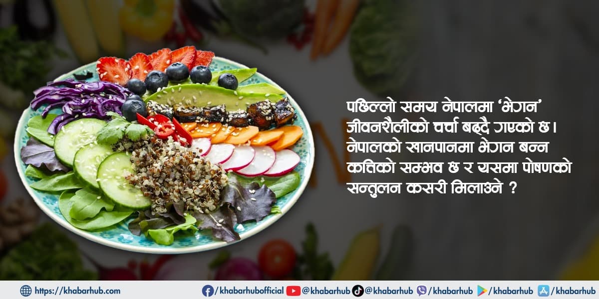 दूध, दही र घिउसमेत त्याग्ने जीवनशैली ! के हो भेगन ?