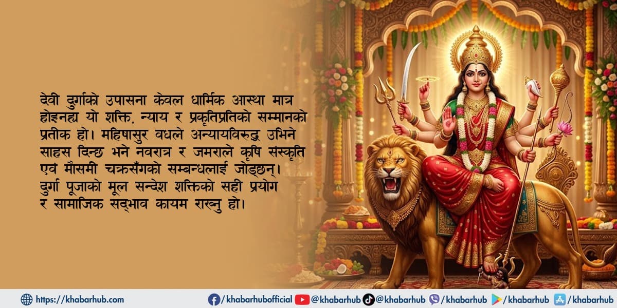 देवी दुर्गाको आराधनाभित्र लुकेको इतिहास र विज्ञान