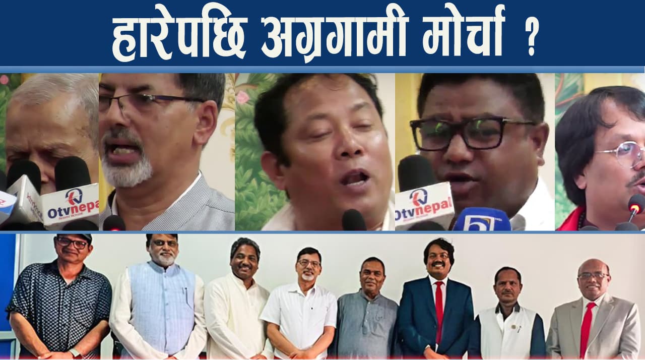 टेस्टेडहरुको अग्रगामी मोर्चा, सरकारको विरोधका लागि वा शक्ति आर्जनको ध्येय ?