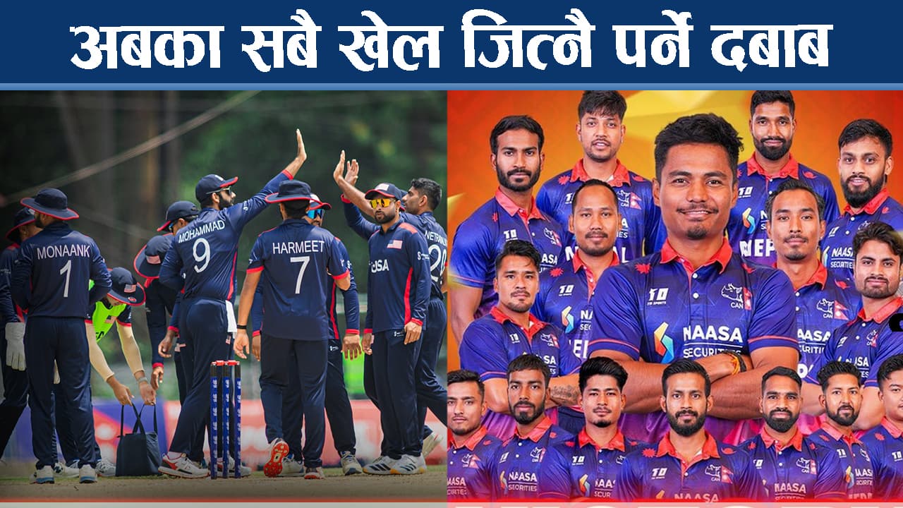 शनिवार नेपाल र अमेरिका भिड्दै, खराव प्रदर्शनका कारण घरेलु मैदानमै ठूलो चुनौती किन ?