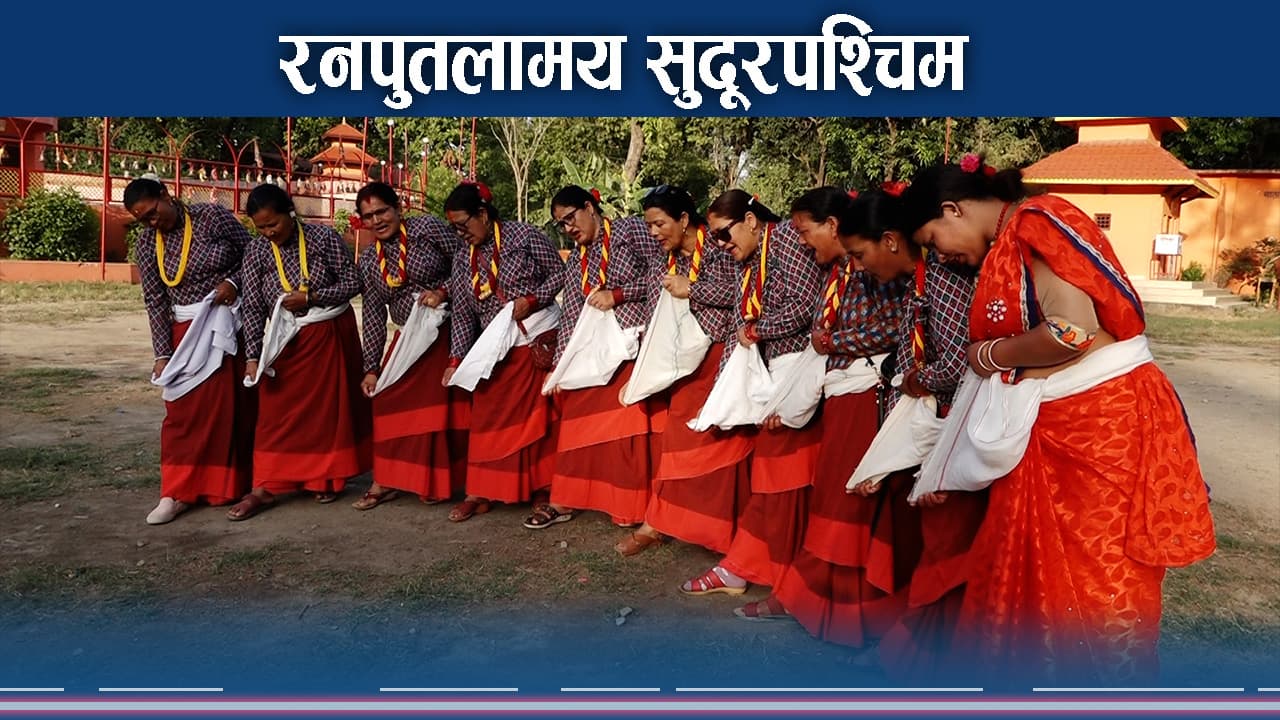 सुदूरपश्चिममा रनपुतलाको उत्सव, छोरीचेलीका पीडा देखाइदै