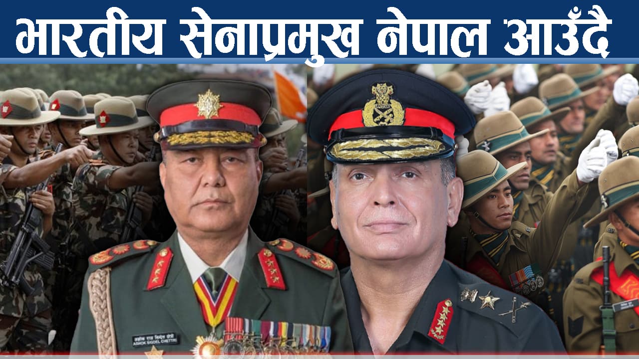 महारथीको सम्मान लिन नेपाल आउँदै जनरल सेठ