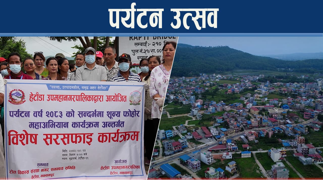 हेटौँडामा पर्यटन वर्षको बहारः ‘शून्य फोहोर’ अभियान