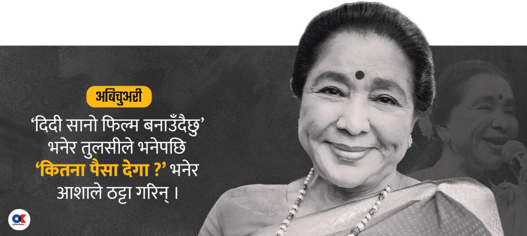 आशा भोसले : नेपाली संगीतप्रति हुरुक्कै, नारायणगोपाल फेभरेट