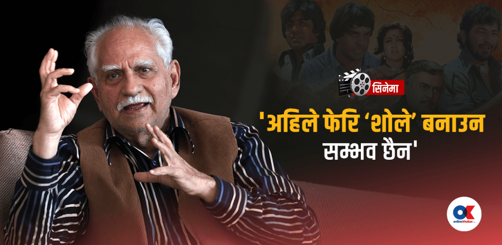 ‘शोले’ निर्देशक भन्छन्- नेपाली फिल्मले नेपालीपन जोगाउनु अनिवार्य छ