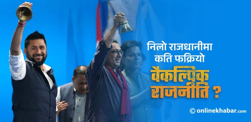 रास्वपाले सम्भव गरायो राजनीतिक पुस्तान्तरण