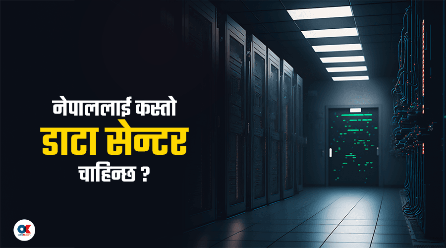 नेपालमा डाटा सेन्टर : कति उपयुक्त ?