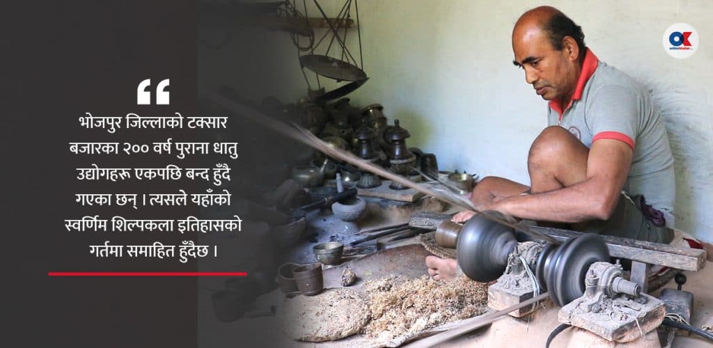 गुम्दै गएको टक्सार बजारको शिल्प