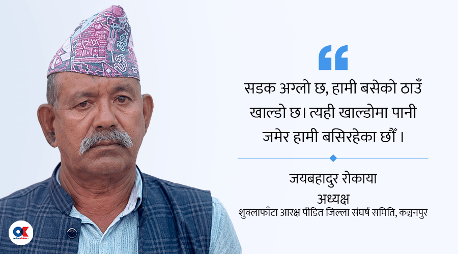 ‘आरक्ष पीडितको बस्ती डुबानमा परेको एक हप्ता भयो, बिचल्लीमा पर्‍यौं’