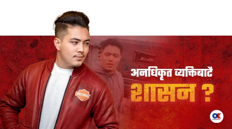 यिनलाई कानुनले त चिन्दैन, कतै सरकारले चिन्छ कि ?