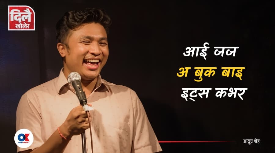 ‘पुनर्जन्म हुन्थ्यो भने चितवनमा घाममा आँ.. गरेर बस्ने घडियाल बन्थें’