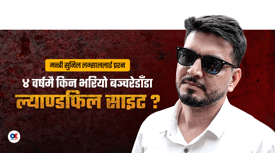 ‘तीन वर्षभित्र फोहोर शून्य बनाउने गरी कानुन बनाउँदै छौँ’