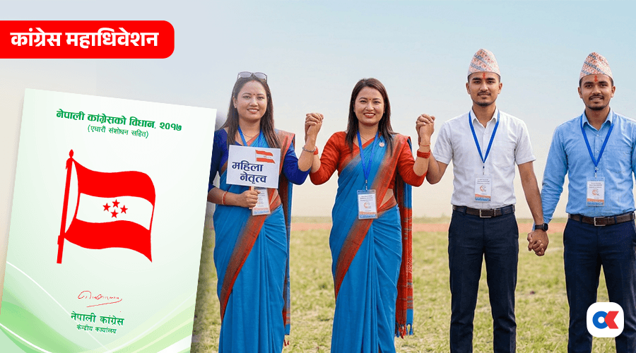 कांग्रेसका आठ तहमा हुँदैछ ४५ हजार महिला र १३ हजारभन्दा बढी युवाको प्रतिनिधित्व