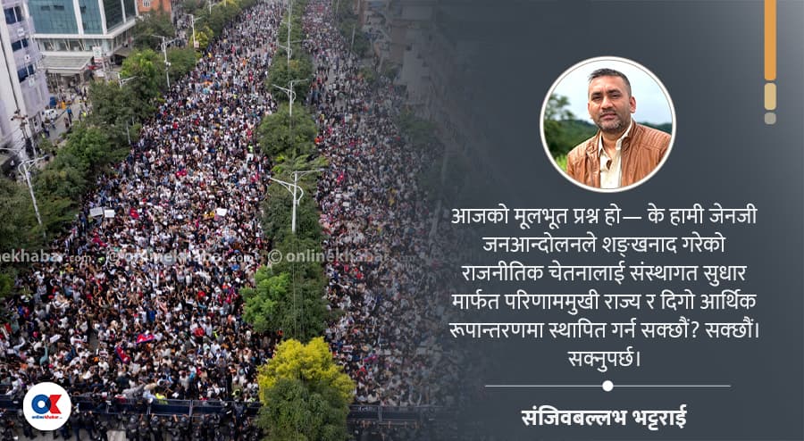 जेनजी आन्दोलन : औपचारिकता माथिको नेपाल- परिणाम र लगानीमुखी मोड