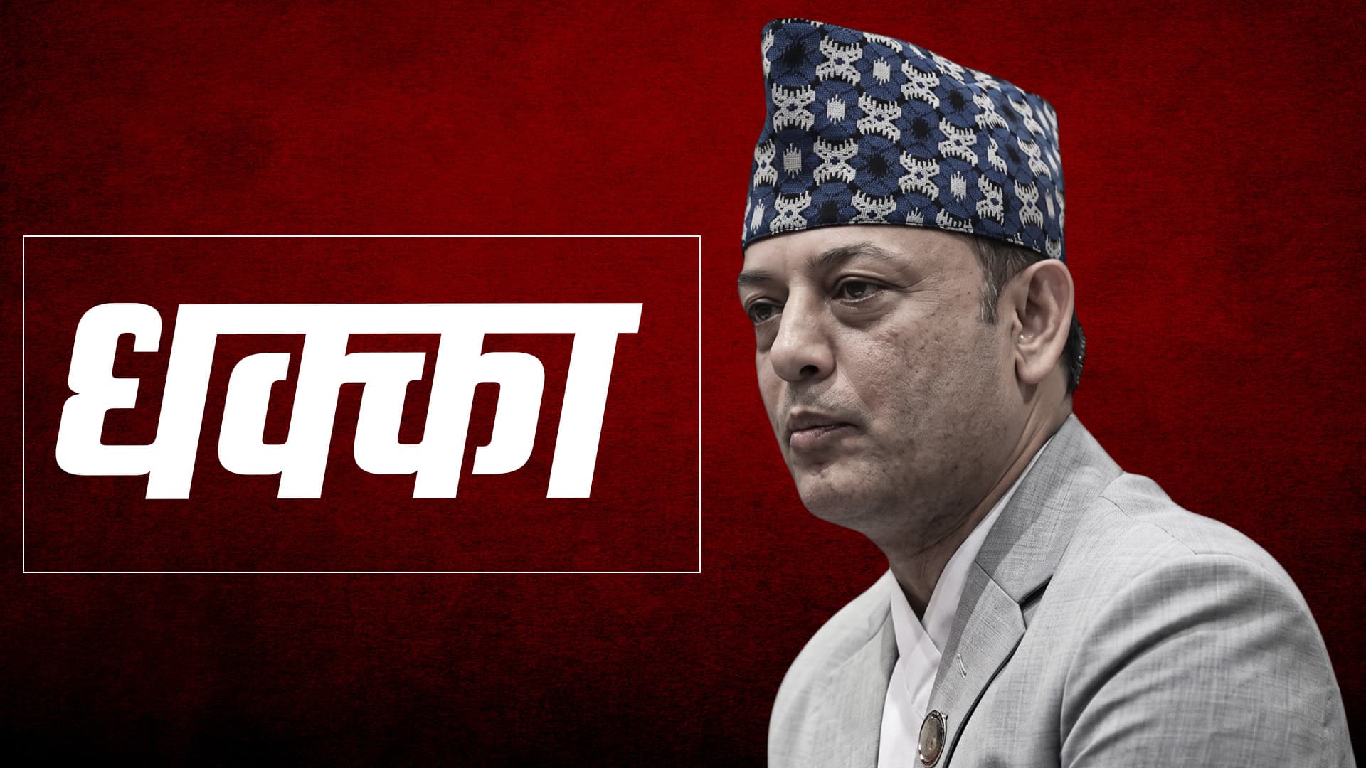 सर्वोच्चको झड्कालाई सत्तापक्षले कसरी लिन्छ ? (भिडियो)