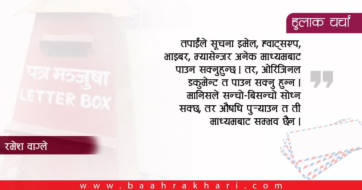 चिठीपत्रको प्रचलन हटिसक्यो, तर हुलाकले किन बढाइरहेको छ दायरा ?