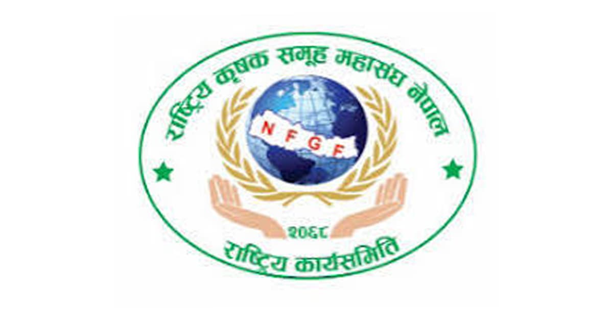 कृषि रूपान्तरणमा सरकारको प्रतिबद्धतालाई महासंघको स्वागत, कार्यान्वयनमा जोड