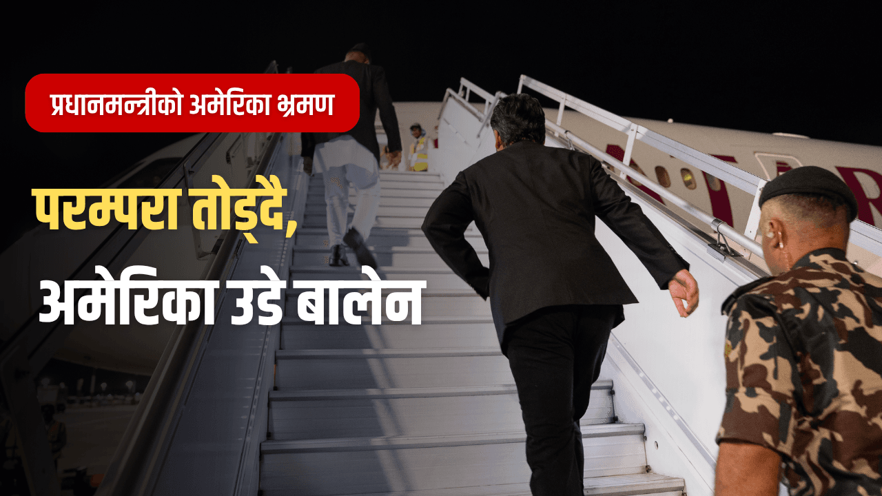 विमानस्थलमा तोडे तामझाम, संसद्मा लत्याए थिति