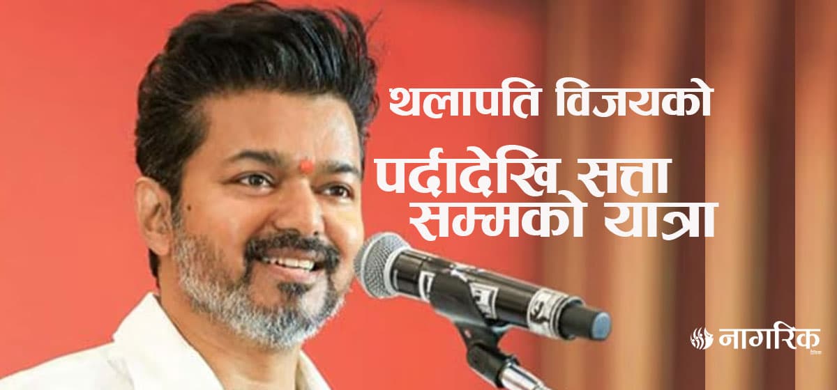 ‘थलापति’ विजयले भत्काएको तमिलनाडुको राजनीतिक आधार