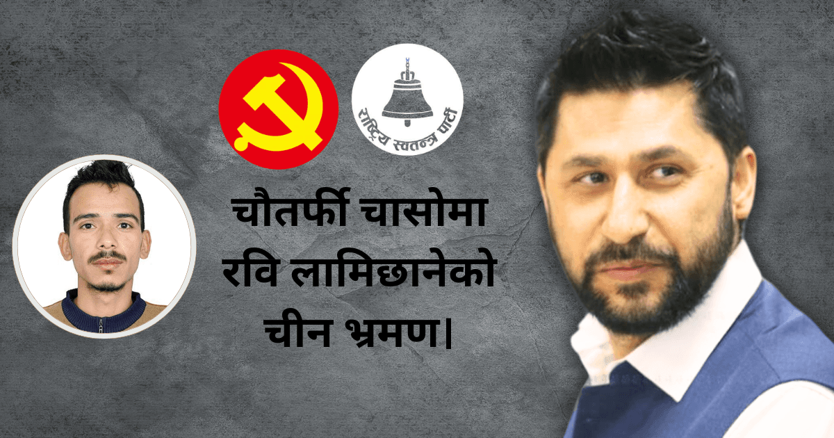 रविको चीन भ्रमण: के गरे भारतभन्दा प्रभावकारी बन्ला ?