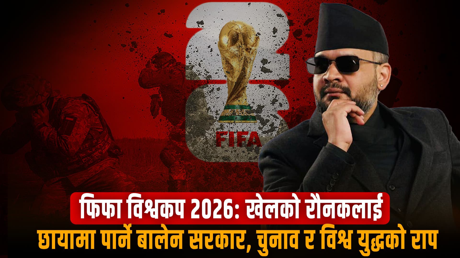 दैलोमै आइपुग्दा पनि व्यापक चर्चा पाउनुपर्ने फिफा विश्वकप फूटबल किन छायामा परिरहेको छ?