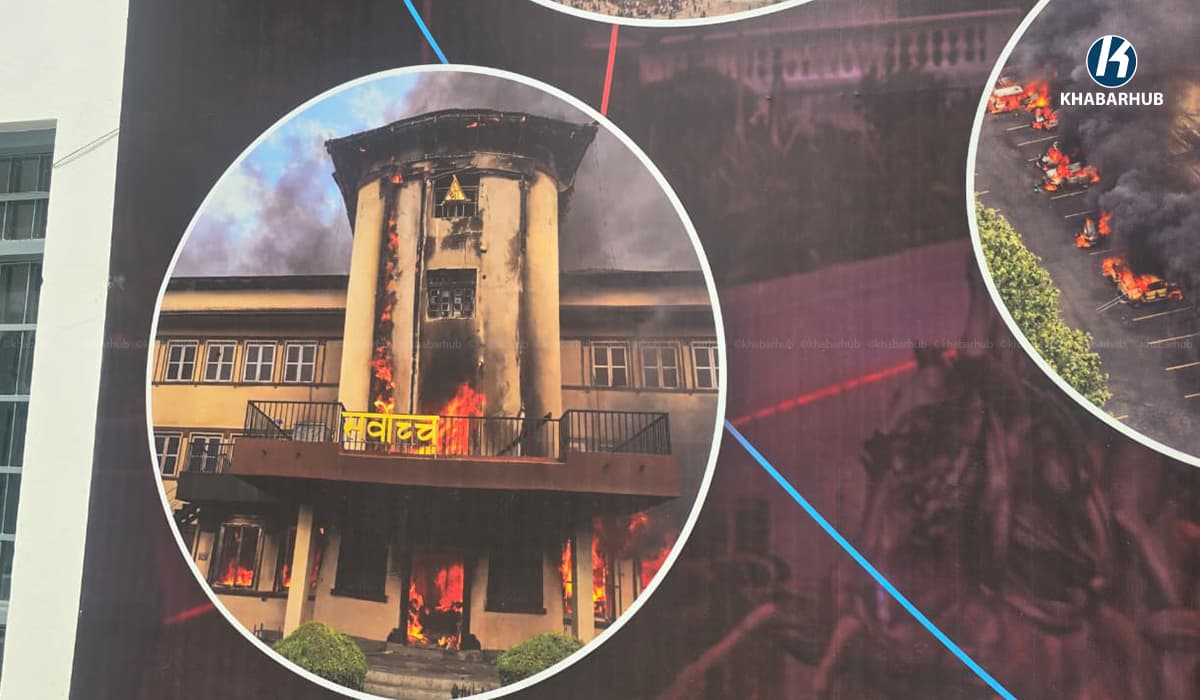 जेनजी आन्दोलनमा क्षतिग्रस्त संरचना पुनर्निर्माणका लागि भन्सार छुट दिइने