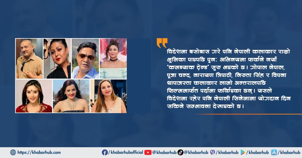 विदेशमा जीवन, नेपालमा कलाकारिता : कलाकार जो वर्षौंपछि पर्दामा फर्किए