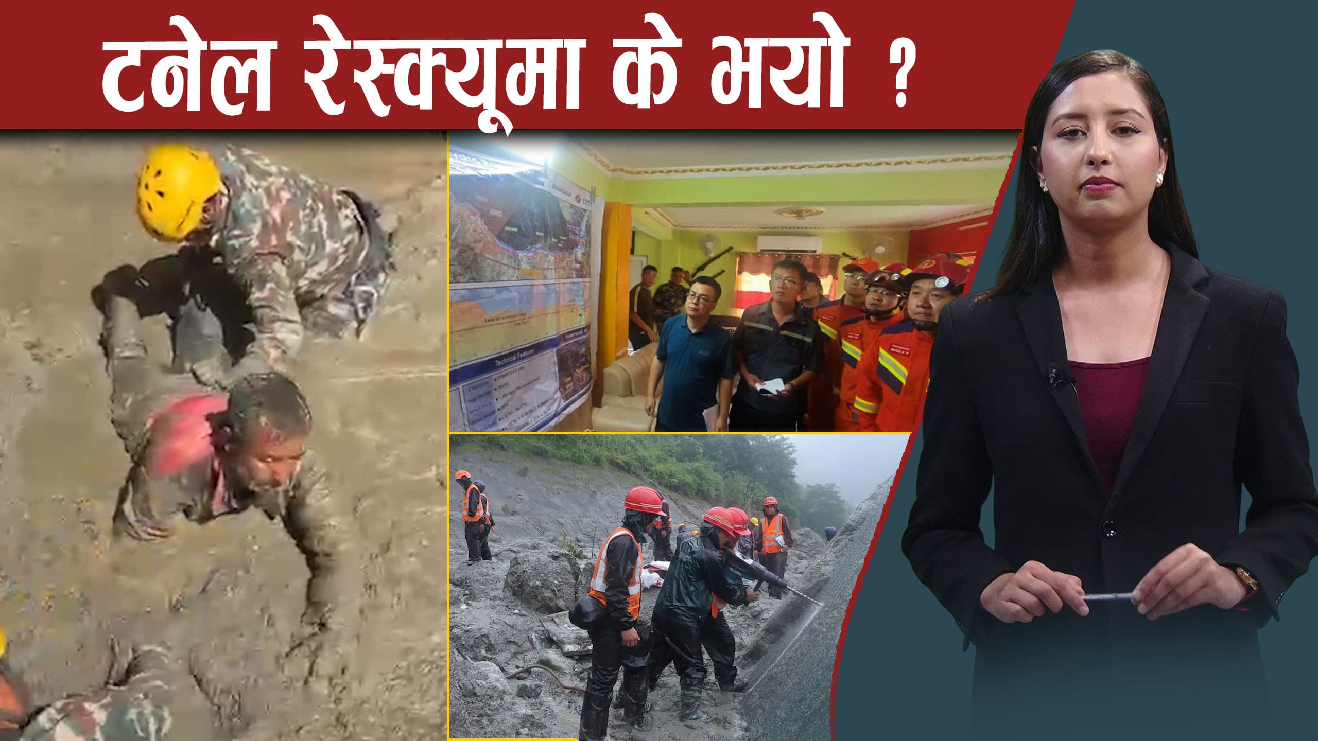 भारत र चीनका विज्ञ रसुवामा, टनेल उद्दारमा नेपालको कमजोरी र गर्नैपर्ने काम के ?