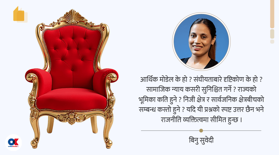 सत्तामा पुग्नुमात्रै होइन राजनीति