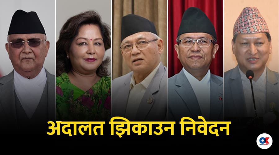 ओली, आरजु, पूर्वमेयर शाक्य लगायतलाई अदालत झिकाउन पीडितहरूको निवेदन