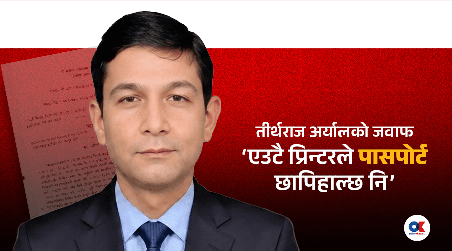 महानिर्देशक अर्यालको जवाफ- एउटै प्रिन्टरले पासपोर्ट छापिहाल्छ नि