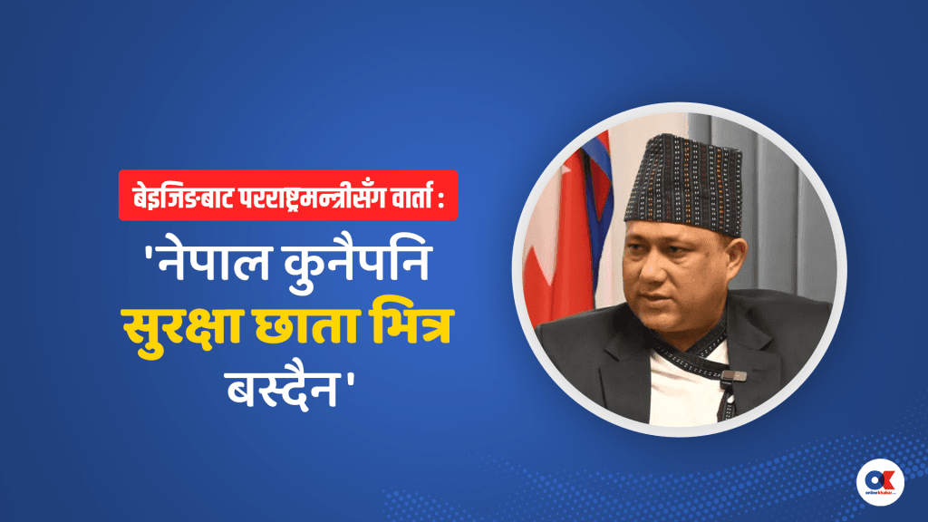‘चीनको बुझाइ छ- उनीहरूलाई क्षति पुर्याउनसक्ने शक्तिसँग नेपाल पनि सजग हुनुपर्छ’