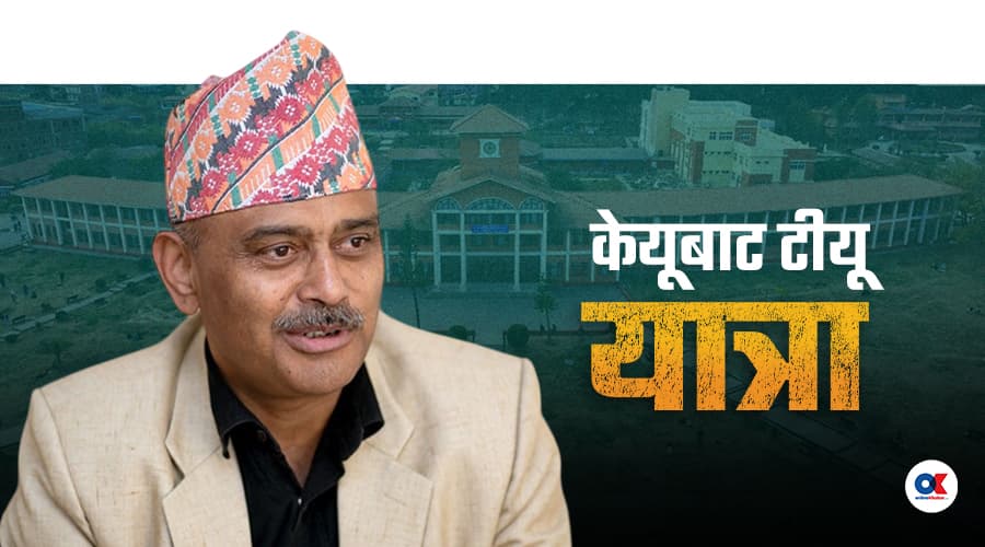 उपकुलपति भोला थापा : केयू सम्हालेका प्राध्यापकलाई त्रिवि सुधार्ने जिम्मा